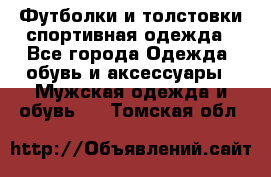 Футболки и толстовки,спортивная одежда - Все города Одежда, обувь и аксессуары » Мужская одежда и обувь   . Томская обл.